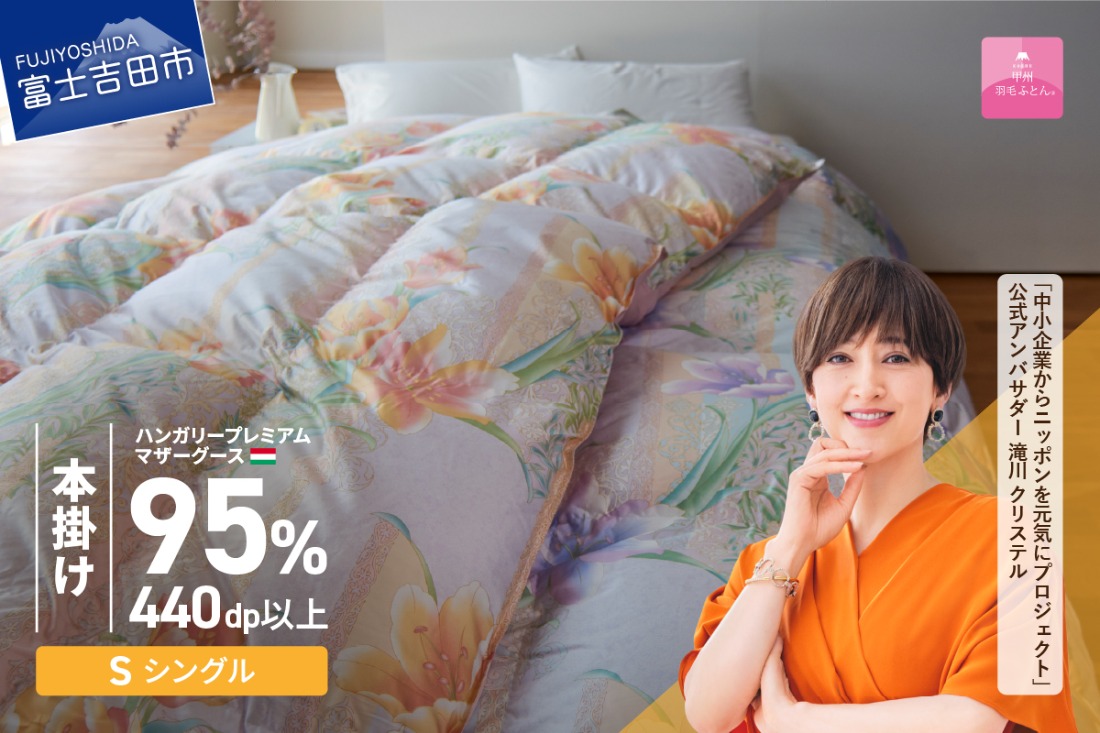 【甲州羽毛本掛けふとん】 布団 ハンガリープレミアムマザーグース95%シルク混 ピンク (シングル) お任せ掛けふとんカバー付 寝具 羽毛布団 本掛け 掛け布団 シングル 回収キット付き 山梨 富士吉田