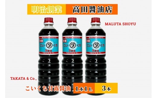 【復興支援】高田醤油店  こいくち甘露醤油  1L×3本セット