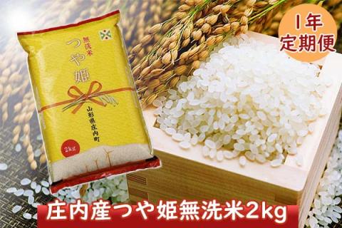 ＜12月開始＞庄内米１年定期便！ つや姫無洗米2kg（入金期限：2024.11.25）