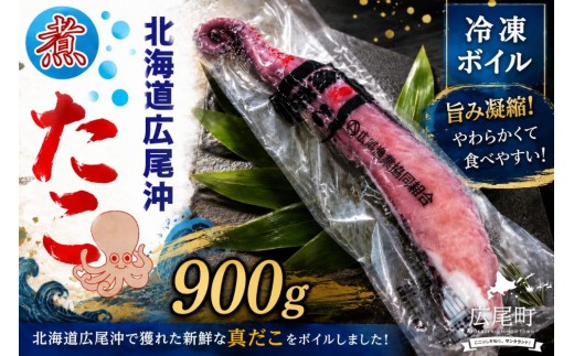 冷凍ゆでだこ（足）　900g以上【たこ　蛸　タコ　タコ足　たこ脚　マダコ　真蛸　まだこ　刺身　刺し身　ボイル　簡単　便利　冷凍　茹で　国産　太平洋産　無添加　北海道産　広尾産業流通振興公社】(0111)