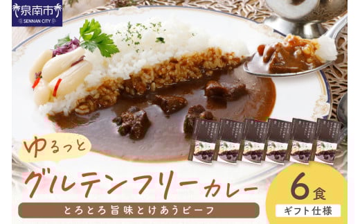 【ギフト仕様】ゆるっとグルテンフリー とろとろ旨味とけあうビーフカレー（中辛）6食セット【092D-003】