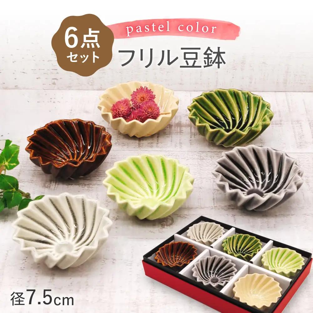 【瀬戸焼】フリル豆鉢カラフル 6個セット【山長陶苑】 / 焼き物 陶器 豆皿 小鉢 豆鉢 [BBBH014]