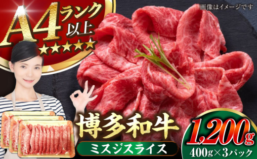 【A4〜A5】博多和牛 ミスジスライス 1.2kg（400g×３）《豊前市》【株式会社木村食品】[VDZ028] 希少部位 しゃぶしゃぶ みすじ
