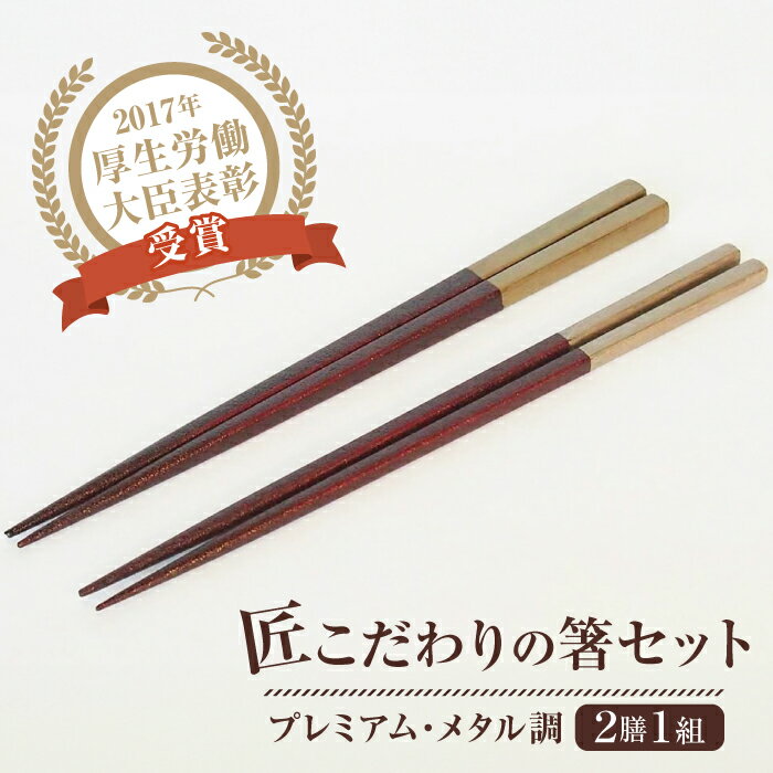 土佐古代塗 箸 2膳 1組 | 漆 うるし 100％ プレミアム メタル調 高級 ギフト 贈答 プレミアム 木 誕生日 記念日 ギフト 贈答 プレゼント 高知県 高知市