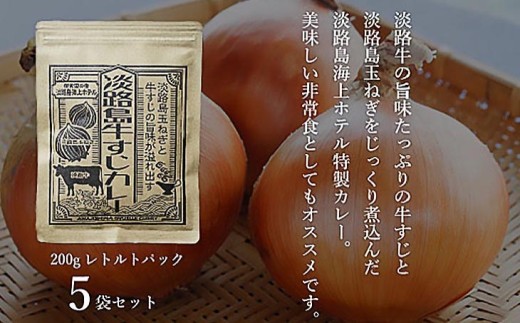 淡路島海上ホテル　牛すじカレー　5食
