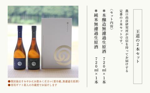 農口尚彦研究所 王道の2本セット