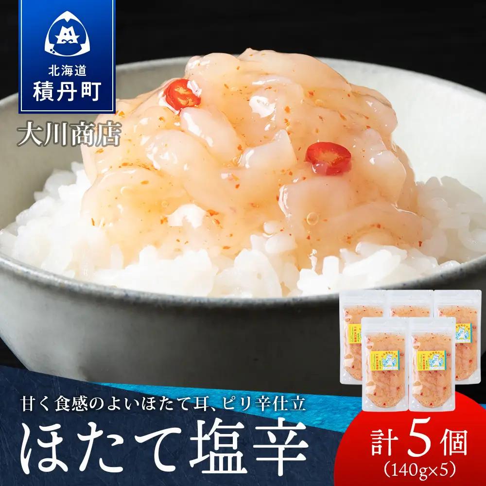 【9月30日受付終了】【10月発送】積丹 老舗手作りシリーズ "ほたて塩辛”140g×5個セット おつまみ 晩酌 ご飯のおとも