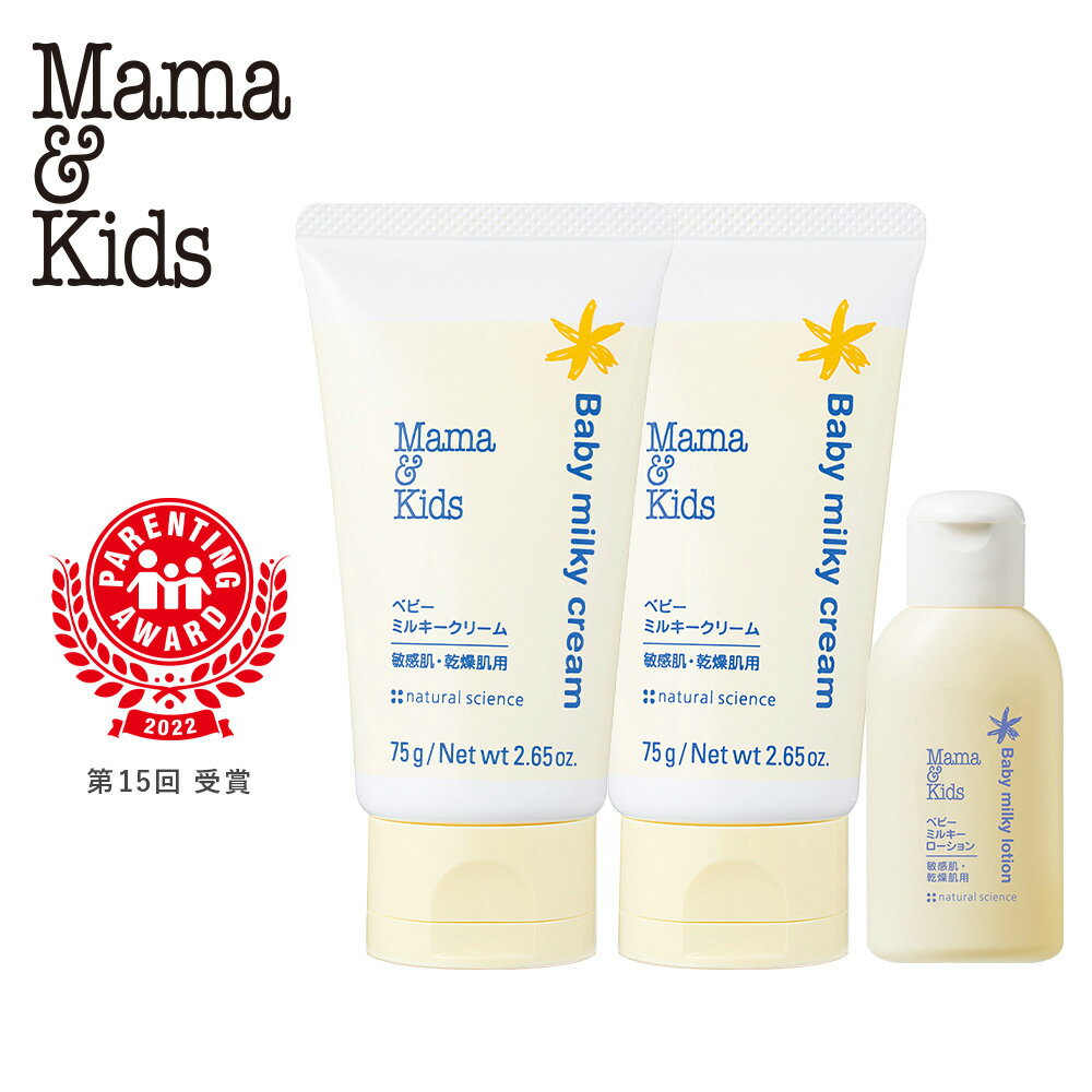 【ふるさと納税】ママ＆キッズ ベビーミルキークリーム 75g 2本セット (ベビーミルキーローション30ml付き) ベビーグッズ 新生児 赤ちゃんグッズ スキンケア 低刺激 敏感肌 ナチュラルサイエンス mama&kids CH204白老 北海道 ギフト