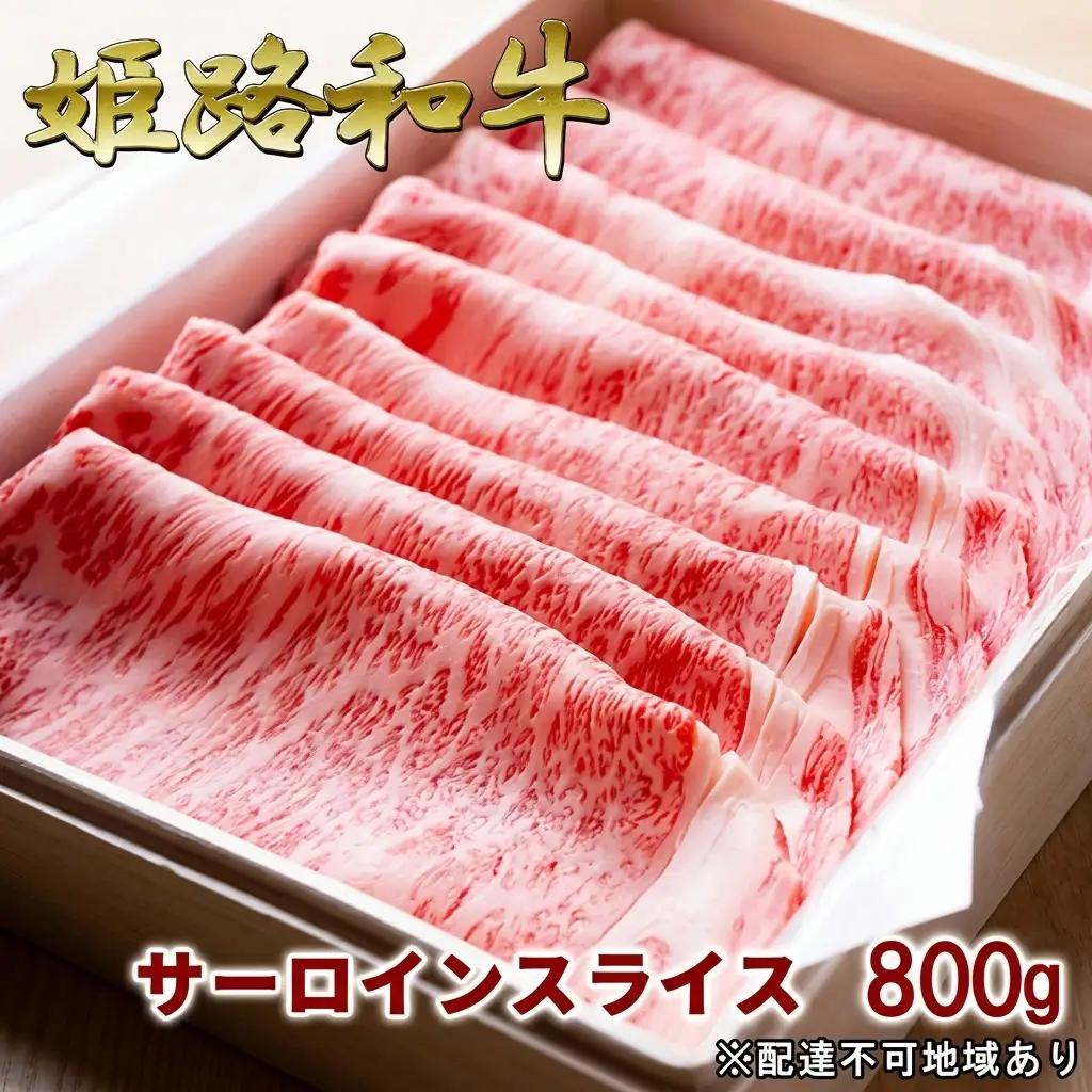 姫路和牛牛肉A5等級サーロインスライス姫路和牛【800g】