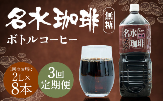 【3回定期便】名水珈琲 無糖 2,000ml×8本 （1ケース） コーヒー 珈琲 ブラック ペットボトル ボトルコーヒー コーヒー飲料 ネルドリップ1ヶ月毎 3回 お届け 国産 定期便 北海道 京極
