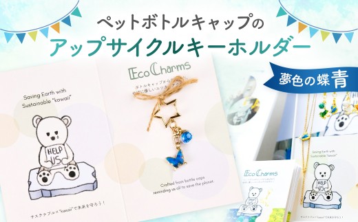 「EcoCharms（エコチャームズ）」ペットボトルキャップのアップサイクルキーホルダー ＜夢色の蝶（青）＞ 【エコチャーム ペットボトルの蓋 キーホルダー アップサイクル 環境保護】