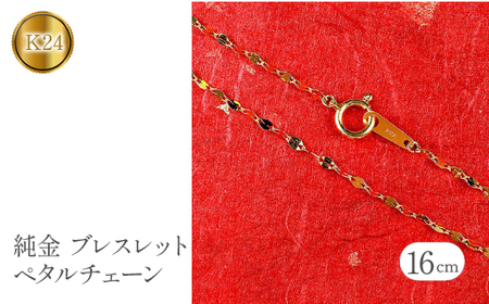純金 24金 ブレスレット 16cm 0.6g ペタルチェーン  純金