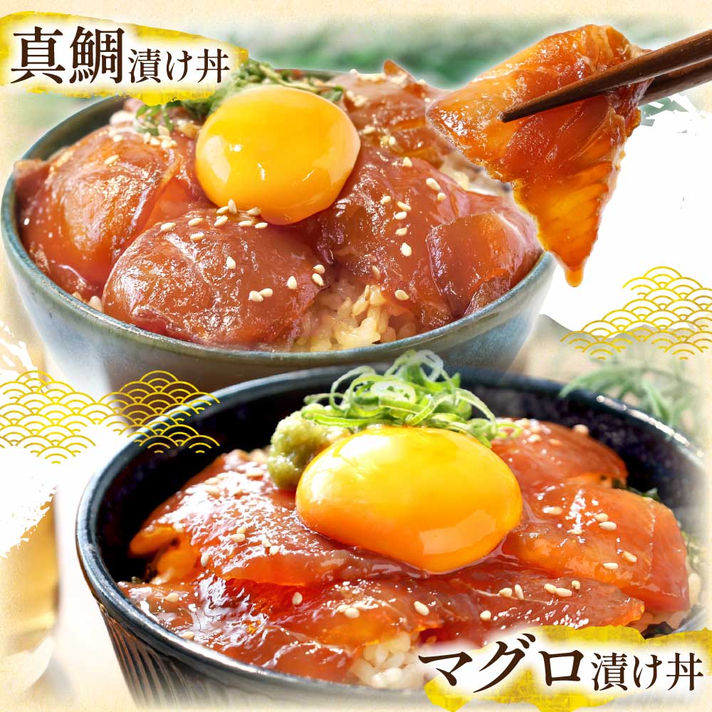 かつおのたたき600g ネギトロ80gx2P 漬け丼の素80g×4P 海鮮セット カツオのタタキ ねぎとろ 真鯛 たい まぐろ マグロ サーモン イカ いか 刺身 魚 海鮮丼 魚介 小分け おかず