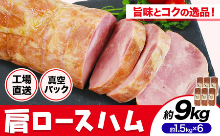 福留ハム カタロースハム 約9kg 豚肩ロース ロースハム ハム《30日以内に出荷予定(土日祝除く)》