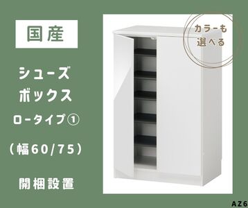AZ6　国産シューズボックス（ロータイプ①）※開梱設置　【 シューズボックス 靴箱 オーダー サイズオーダー セミオーダー 国産 日本製 家具 収納家具 完成品 】