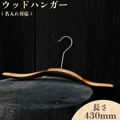 ウッドハンガー(長さ430mm)【名入れ対応】[012-a014]
