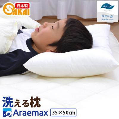 ふるさと納税 米原市 アラエマックス　ダクロン洗える枕　35×50cm(makuraj-0112)