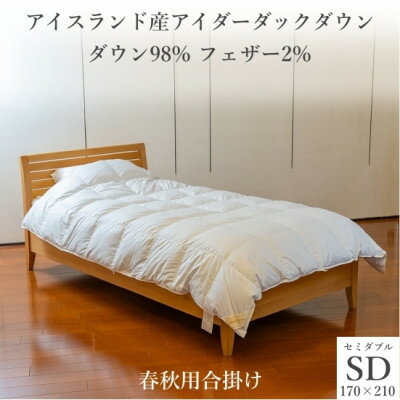【ふるさと納税】逸品 アイスランド産アイダーダック ダウン98% 春秋用合掛け羽毛ふとん セミダブルサイズ【1457432】