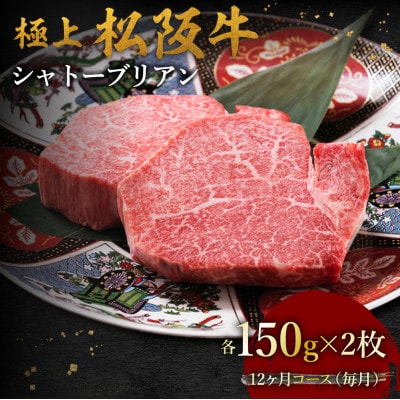 【発送月固定定期便】極上松阪牛シャトーブリアン(150g×2枚) 12か月コース全12回【配送不可地域：離島】【4088763】