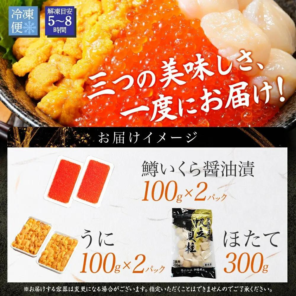 うに100g×2 鱒いくら醤油漬け100g×2 ほたて300g 3種セット ホタテ 北海道 3611