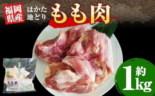 福岡県産地鶏「はかた地どり」もも肉（約1kg） 地鶏 地どり 鶏 鳥 鶏肉 肉 お肉 にく 冷凍 福岡県 糸田町