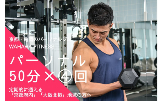 
【限定10名】ＷＡＨＡＨＡｆｉｔｎｅｓｓ パーソナルトレーニングチケット／ノーマル50分・4回／EAAドリンク・プロテイン付き《体験 トレーニング ジム 京都 亀岡》
