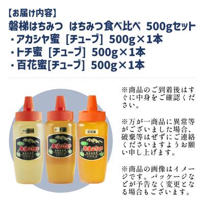 ふるさと納税 磐梯町 食べ比べセット 500g×3種類　アカシヤ　トチ　百花蜜 |  | 02