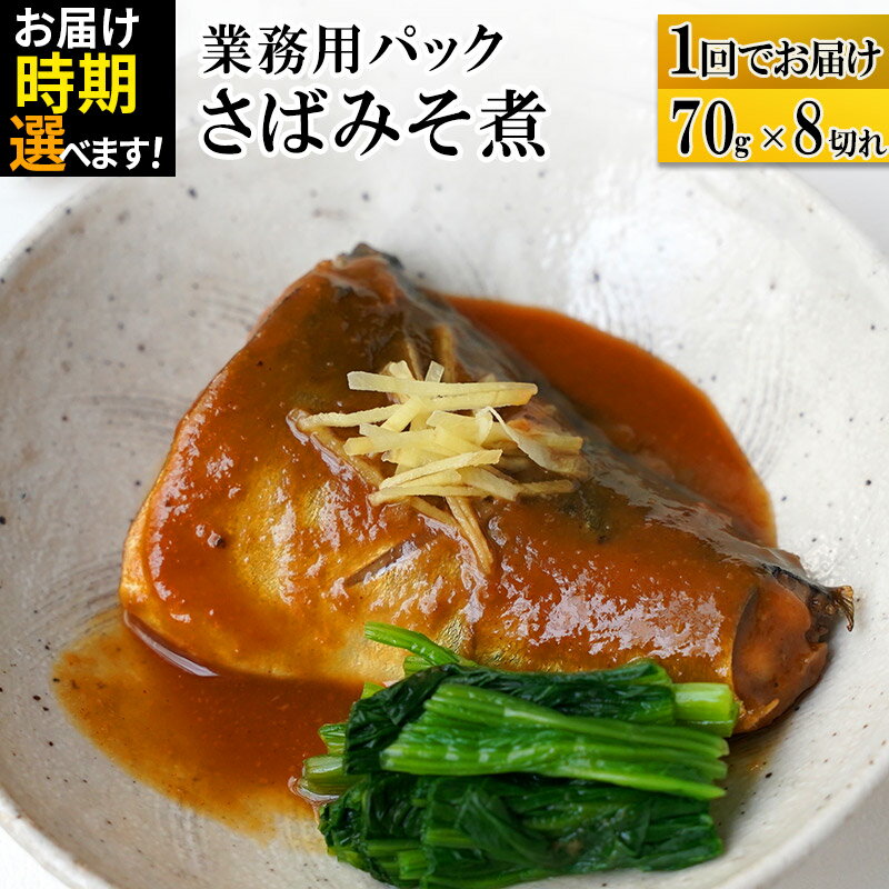 【ふるさと納税】さばみそ煮 業務用パック 70g×8切れ 【発送時期が選べる】 冷凍 惣菜 おかず つまみ レンチン 湯煎 簡単 煮物 煮付