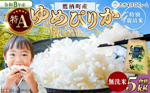 【 令和8年産 】 ゆめぴりか （ 無洗米 ） 約5kg 北海道 鷹栖町 たかすタロファーム お米 米 こめ コメ 白米 白飯 飯 ご飯 おにぎり ブランド米 ブランド