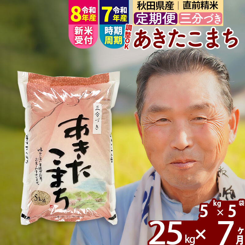 【ふるさと納税】令和7年産／R8産新米予約《定期便7ヶ月》秋田県産 あきたこまち 25kg【3分づき】(5kg小分け袋) 2025年産 2026年産 令和8年産 お届け時期選べる お届け周期調整可能 隔月に調整OK お米 おおもり [おおもり 秋田]
