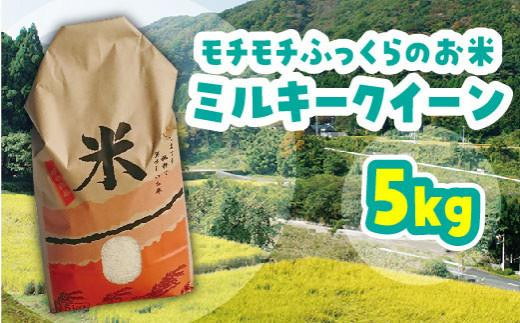 
【先行予約】 米 ミルキークイーン 令和6年産 鳥取県産 5kg
