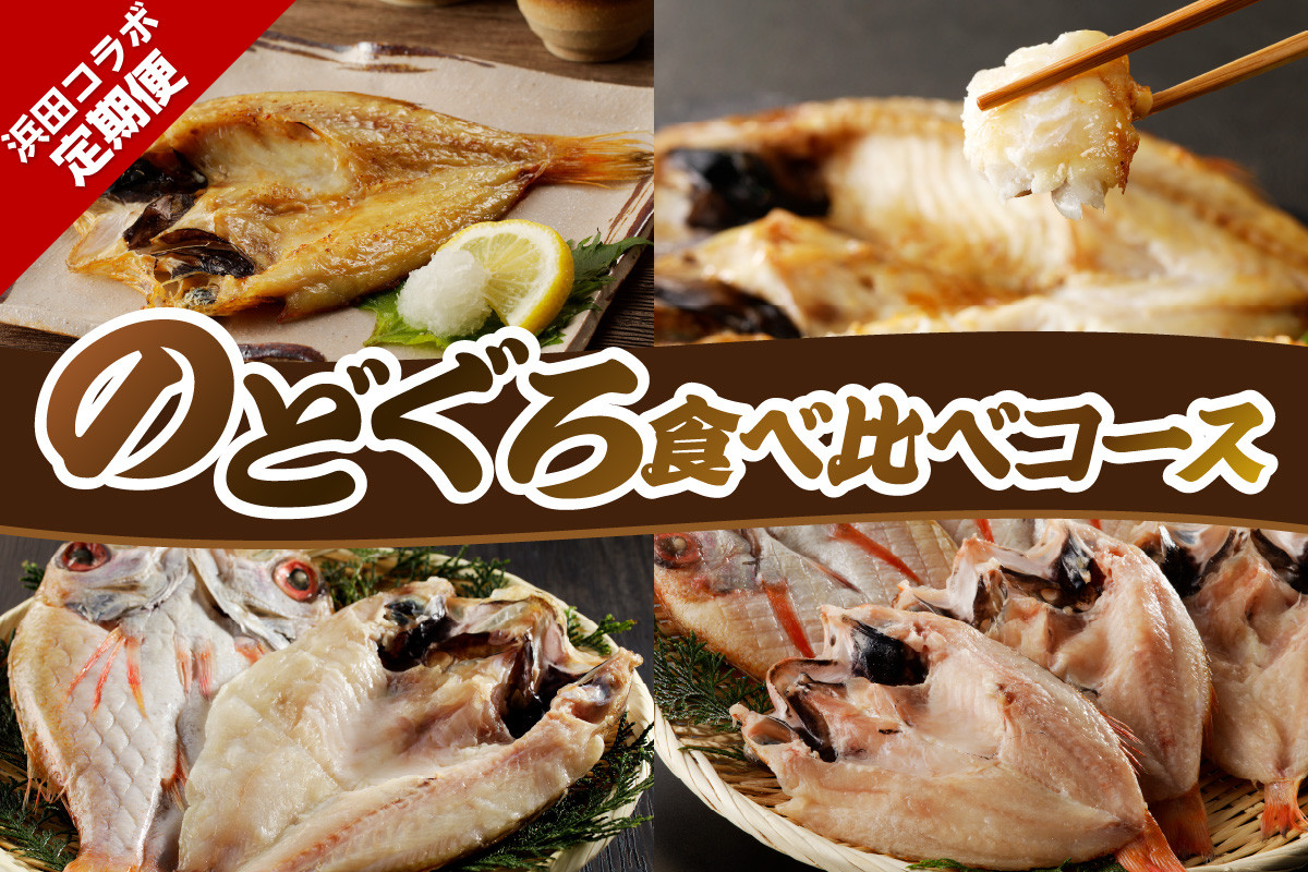 
            浜田コラボ定期便　のどくろ食べ比べコース 【140_1548】
          