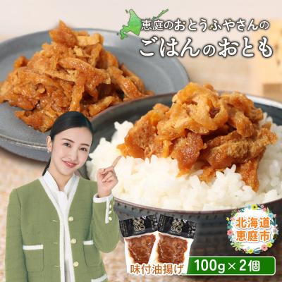 ふるさと納税 恵庭市 恵庭で長年愛されるおとうふやさんのごはんのおとも(100g×2個)