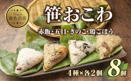 (M-4)笹 おにぎり おこわ 餅米 4種 食べ比べ 80g×計8個 赤飯 五目 きのこ 鶏ごぼう 魚沼産 もち米 餅米 おむすび こがねもち 黄金もち 新潟県産 笹おこわ 名物 国産 おやつ お茶請け 夜食 米 お米 めし徳 新潟県 南魚沼市