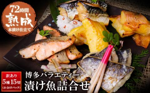 訳あり　博多バラエティー漬け魚詰合せ　15切