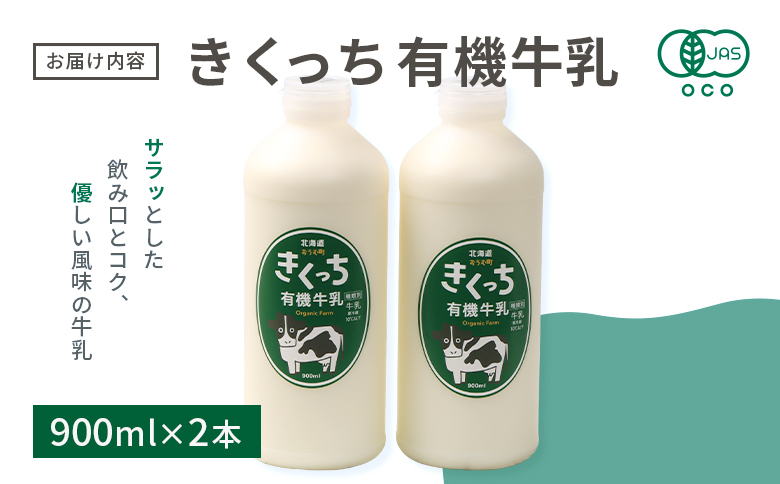 北海道雄武町産《有機JAS認定》きくっち有機牛乳（900mlｘ2本） | 牛乳 ミルク 有機牛乳 オーガニック牛乳 生乳 生乳100% きくっち 菊地牧場 放牧 有機 オーガニック 有機JAS認定 飲