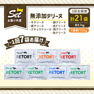 a1091-D 【3回定期便】＜保存料・着色料 不使用＞愛犬用無添加テリーヌ レトルトパック 7種セット 7袋×3回(1袋約100g・合計約2.1kg)【Nフードサービス】姶良市 牛 豚 鶏 鹿 馬 
