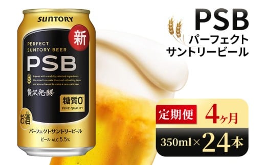 【4ヶ月定期便】サントリー　パーフェクトサントリービール（PSB）【350ml×24本】（高田屋本店）
