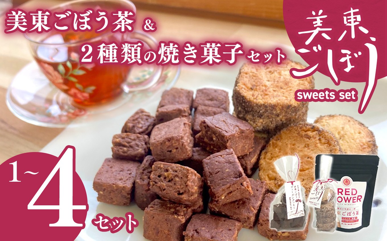 
            美東ごぼう 入り スイーツ & ごぼう茶 セット ( 1 ~ 4 セット ) ｜ 山口県 山口 美祢市 美祢 楽天ふるさと ふるさと 納税 返礼品 ごぼう茶 国産 ゴボウ茶 ごぼう お茶 茶 クッキー お菓子 菓子 ご当地 お土産 特産品 ゴボウ 牛蒡 おちゃ 飲み物 土産 腸活
          