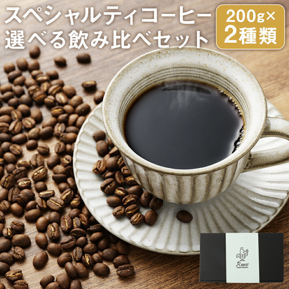 【ふるさと納税】【10営業日以内発送】スペシャルティコーヒーブレンド2種 選べるセット ( Aセット / Bセット ) | 各200g Roost Coffee Roaster 珈琲豆 珈琲生豆 コーヒー豆 粉挽き 長崎県 長崎市 送料無料