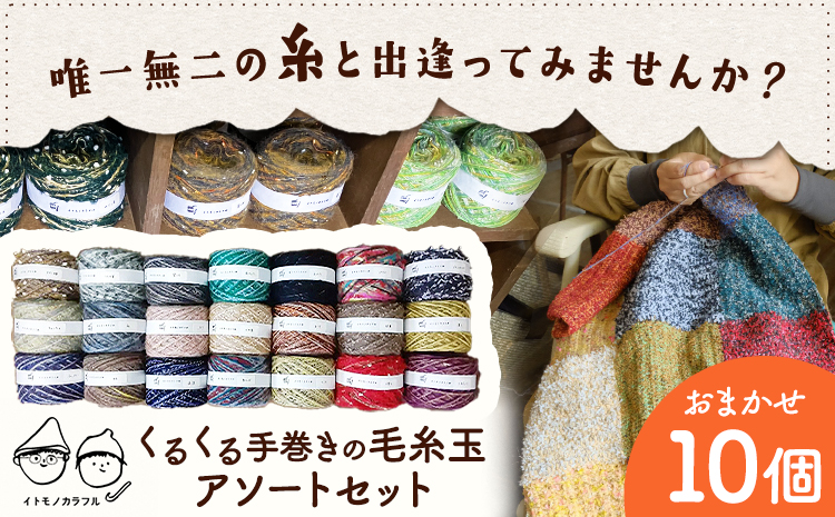 毛糸玉 アソートセット 日用品 編み物 ハンドメイド 趣味 手巻き 手作り 手造り イトモノカラフル 毛糸 手芸 編み物 岡山県 笠岡市《45日以内に出荷予定(土日祝除く)》---B-158---
