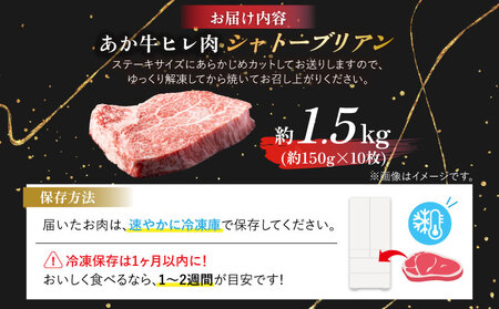 牛肉 あか牛 シャトーブリアン約1.5kg(約150g×10枚) あか牛シャトーブリアン 希少部位シャトーブリアン シャトーブリアンステーキ 冷凍シャトーブリアン