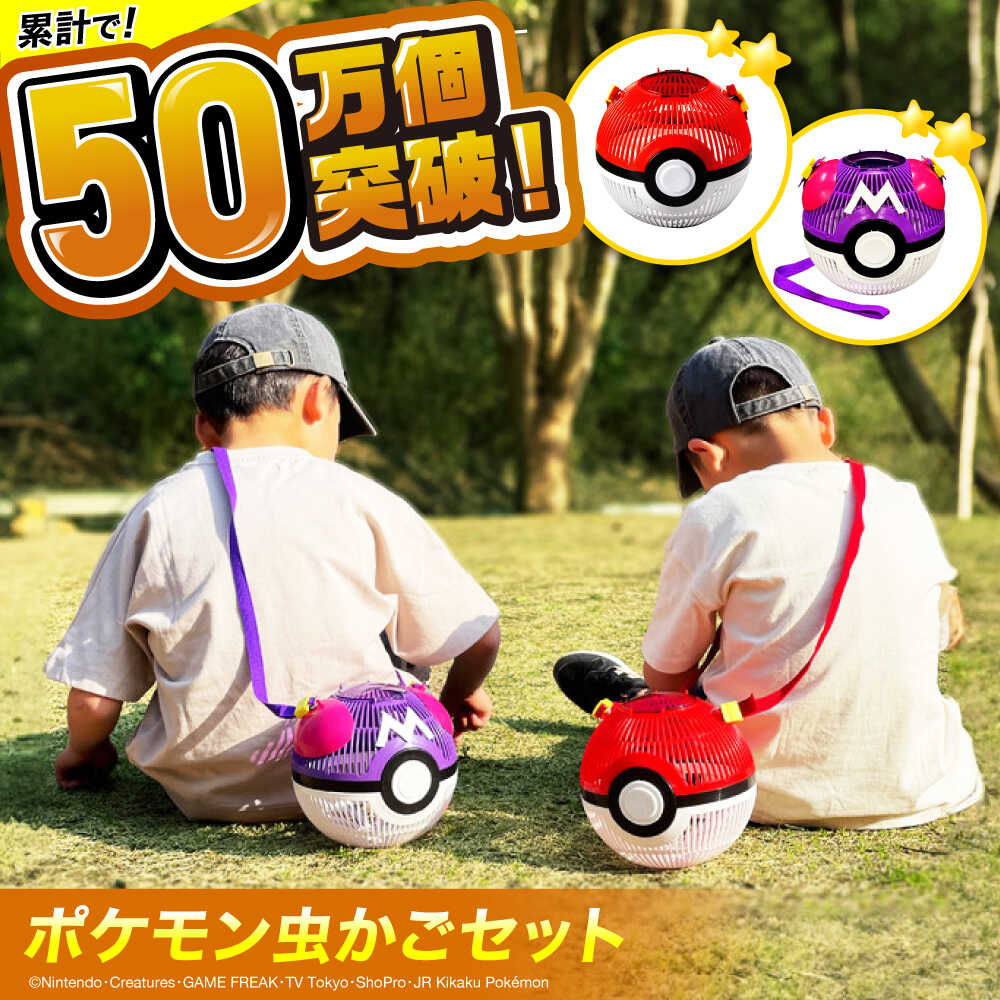 【ふるさと納税】ポケモン モンスターボール マスターボール 虫かご 2点セット 広島県福山市/株式会社キャステム 昆虫採集 昆虫 虫 かご 虫かご 子供 子ども こども プレゼント ギフト 人気 ポケモン ポケットモンスター 任天堂 モンスターボール [BACE005]