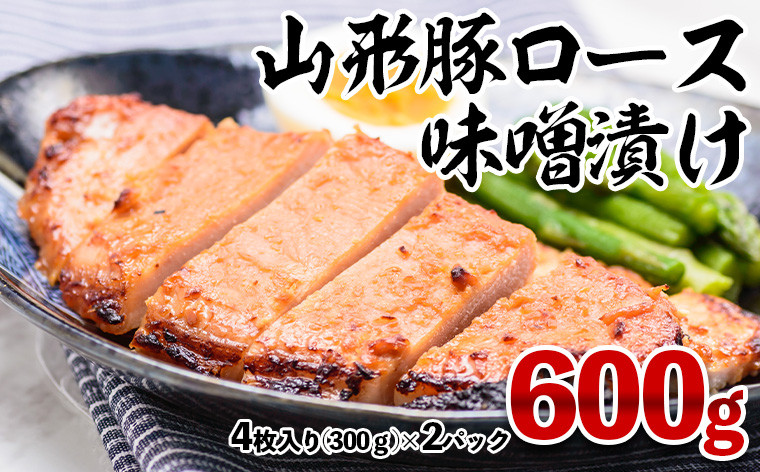 
                  山形豚ロース 味噌漬け 600g(300g(4枚入り)×2パック) FY23-747 山形県 山形市
                