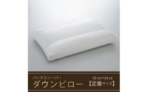 【羽毛枕】バックスリーパー　ダウンピロー【43cm×63cm】【定番サイズ】　[山梨 甲斐市 羽毛まくら 枕 高級 寝具]