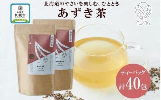 
あずき茶 ティーバッグ 20包 × 2袋 計40包 無添加 野菜茶 ノンカフェイン 小豆 お茶 アズキ 茶 ノンカロリー 紅茶 ギフト 国産 健康茶 ふうか Fu-ka 送料無料 北海道 札幌市
