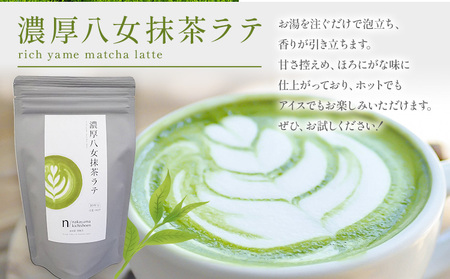 抹茶 濃厚八女抹茶ラテ 45g 中山吉祥園 《30日以内に発送予定(土日祝除く)》福岡県 小竹町 ラテ お茶 茶 八女抹茶 送料無料