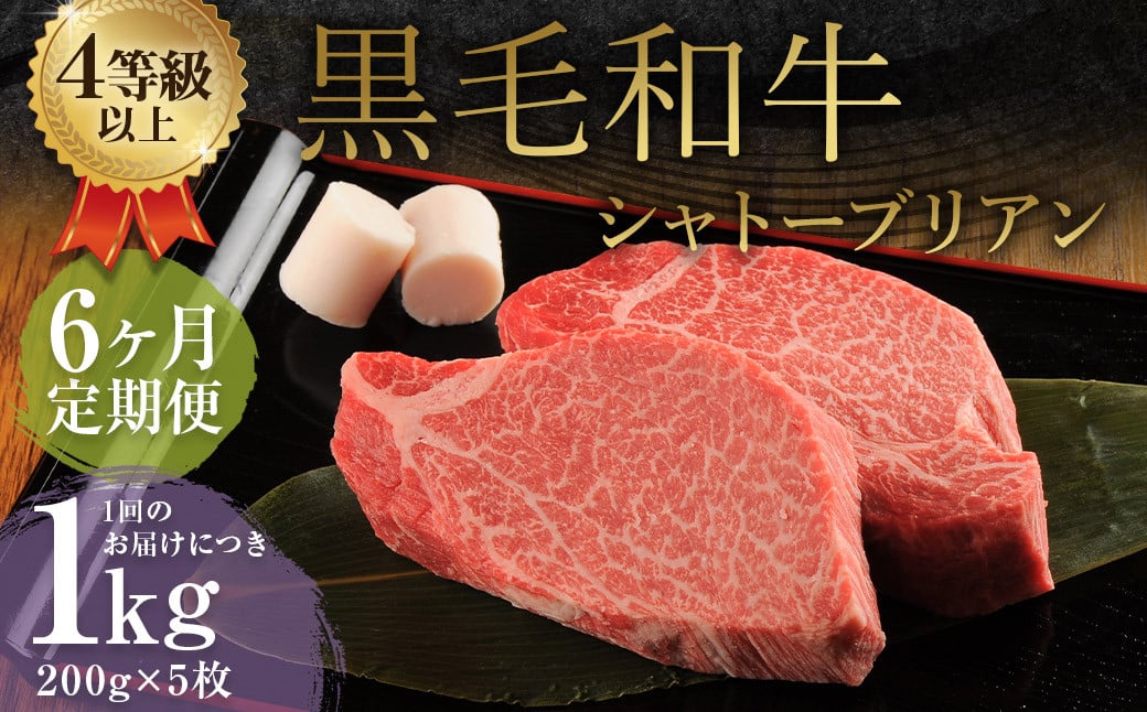 
            【6ヶ月定期便】 くまもと 黒毛和牛 シャトーブリアン 1.0kg（200g×5枚） 牛肉 牛 肉
          