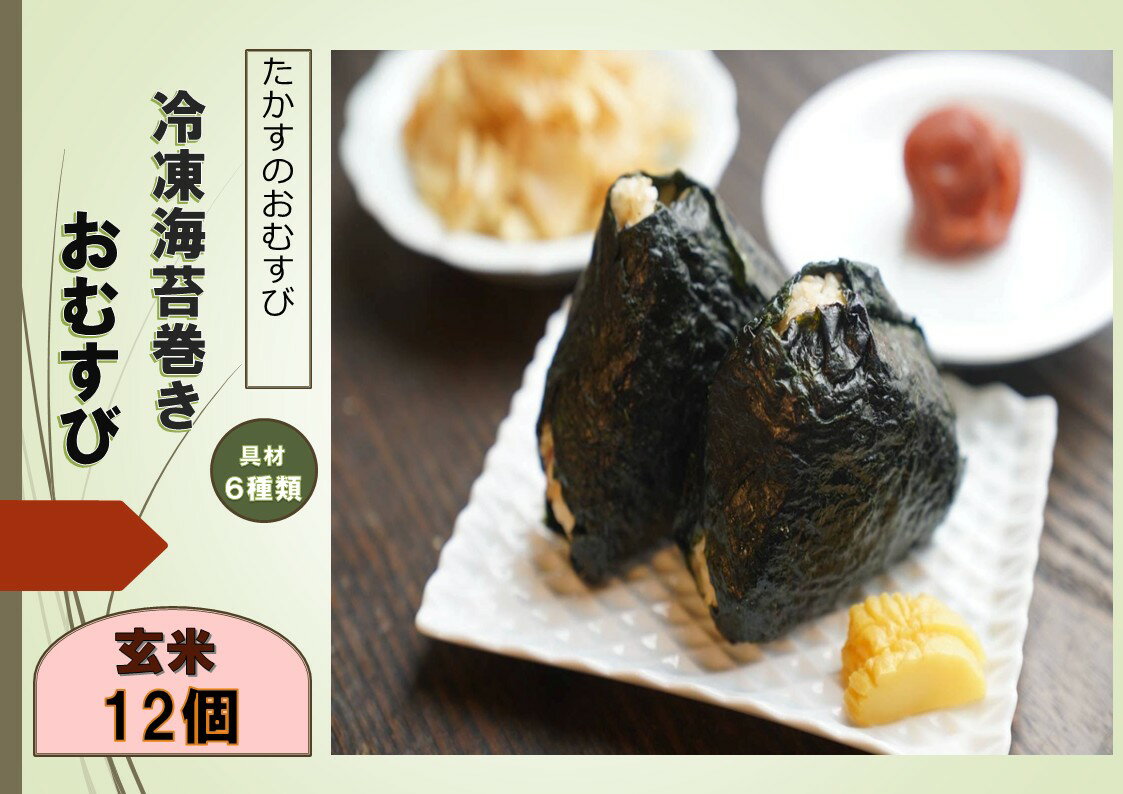 【ふるさと納税】冷凍玄米海苔巻きおむすび(12個入） 具材6種×2個 道産和牛 牛しぐれ ほたて味噌 茎わかめ おかか 梅 鮭 たかすのおむすび ゆめぴりか 玄米 おむすび 海苔巻 海苔巻き 冷凍 米 お米 ご飯 冷凍ごはん 北海道 鷹栖町 送料無料