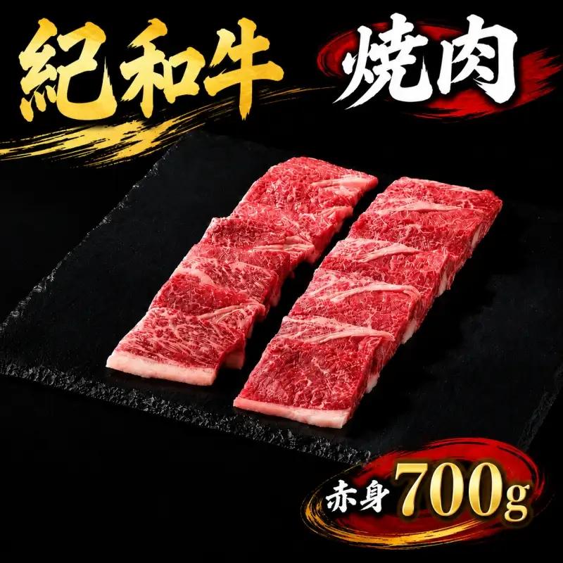 肉 焼肉 焼き肉 牛 牛肉 紀和牛 赤身 700g / 紀和牛焼肉用赤身700g 【冷蔵】【tnk105-1】